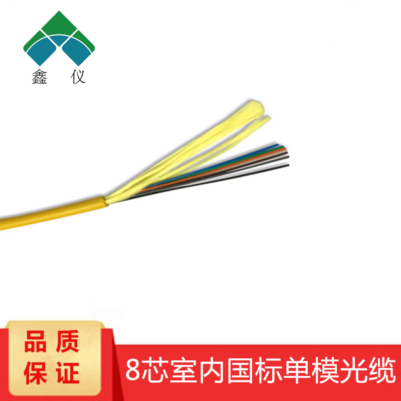 名稱：鑫儀室內(nèi)單模光纜芯數(shù)：4芯/8芯/12芯/24芯產(chǎn)品規(guī)格：9/125顏色：黃色